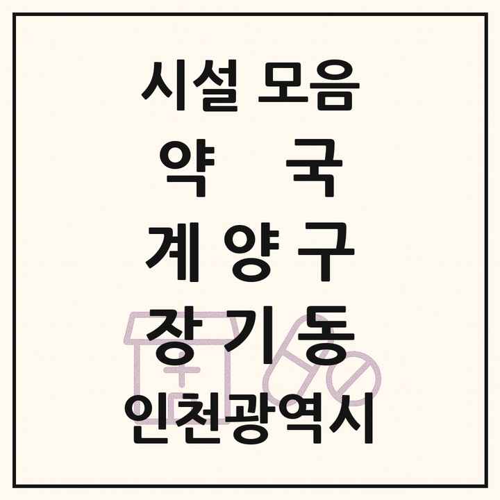 인천광역시 계양구 장기동 약국 목록